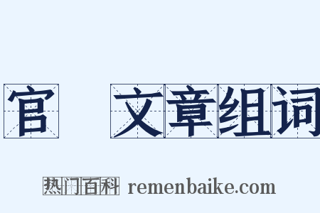 官樣文章组词是什么意思的图片